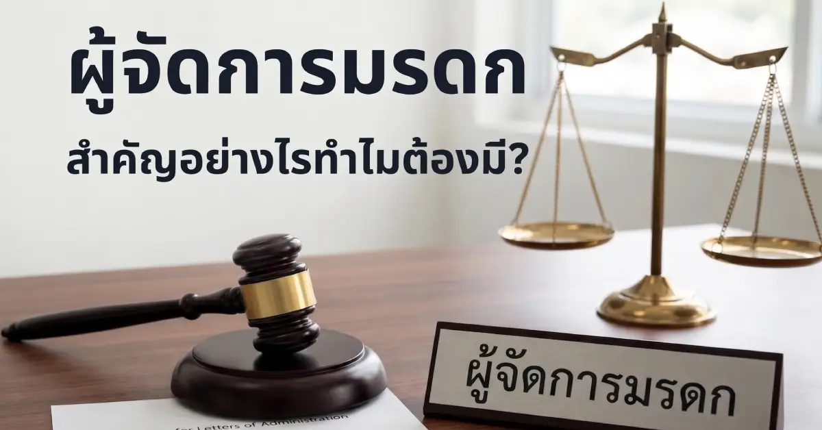 ผู้จัดการมรดก คือใคร ทำหน้าที่อะไร
