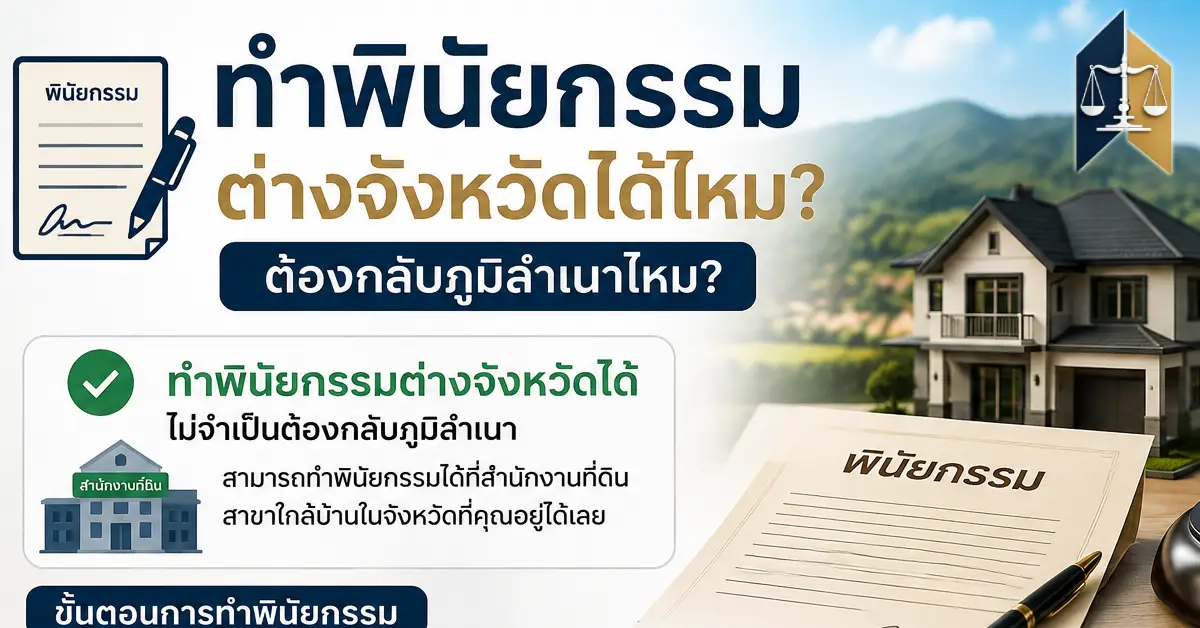 ทำพินัยกรรมต่างจังหวัดได้ไหม