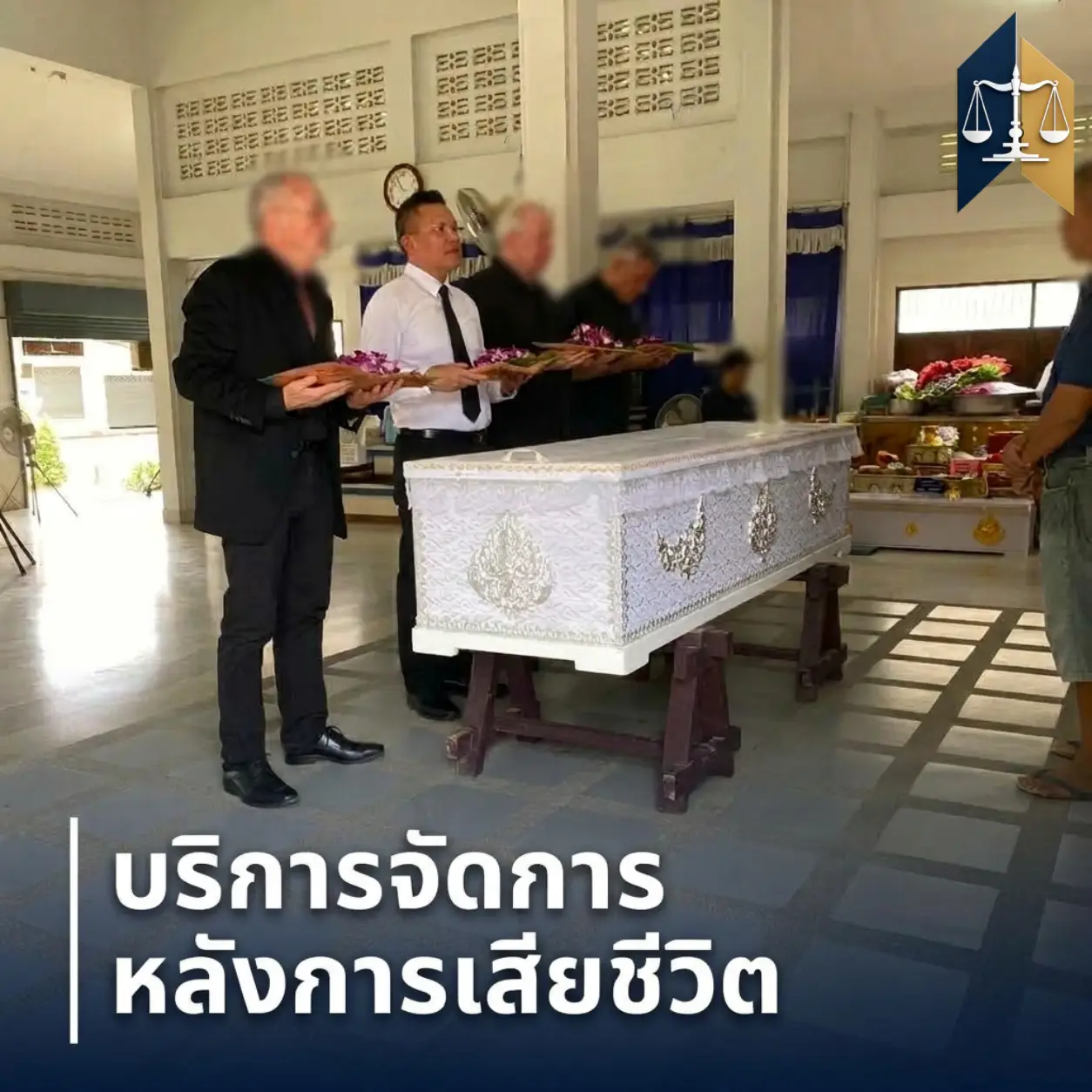 บริการจัดการหลังการเสียชีวิต