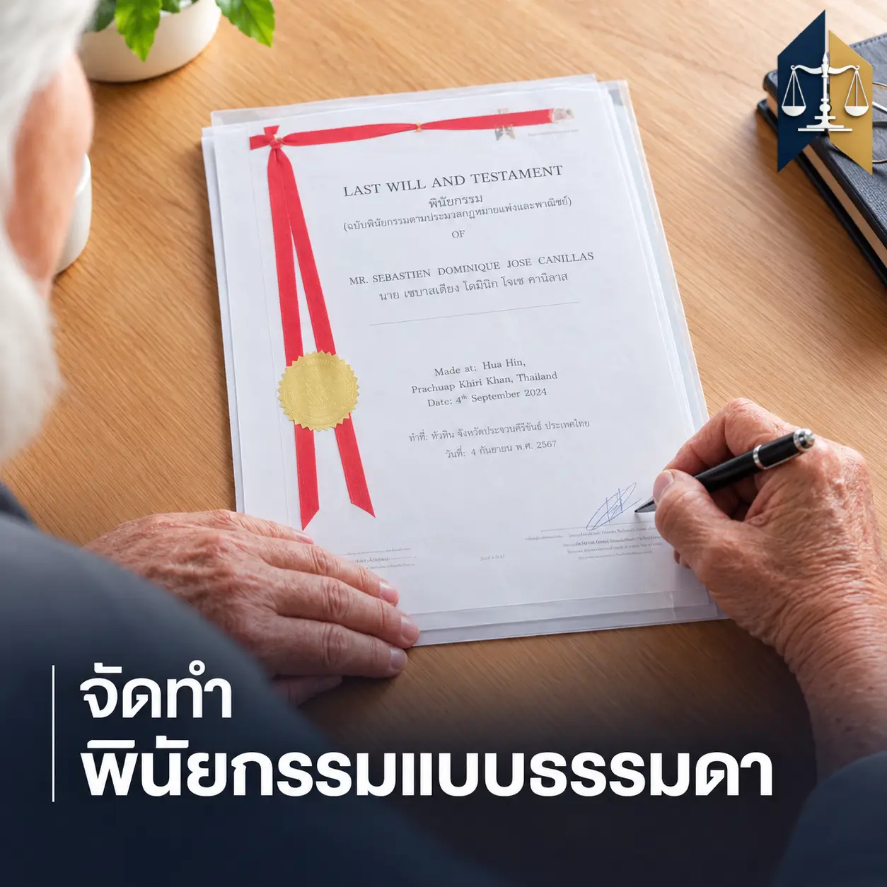 จัดทำพินัยกรรม